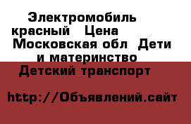 Электромобиль BMW красный › Цена ­ 10 000 - Московская обл. Дети и материнство » Детский транспорт   